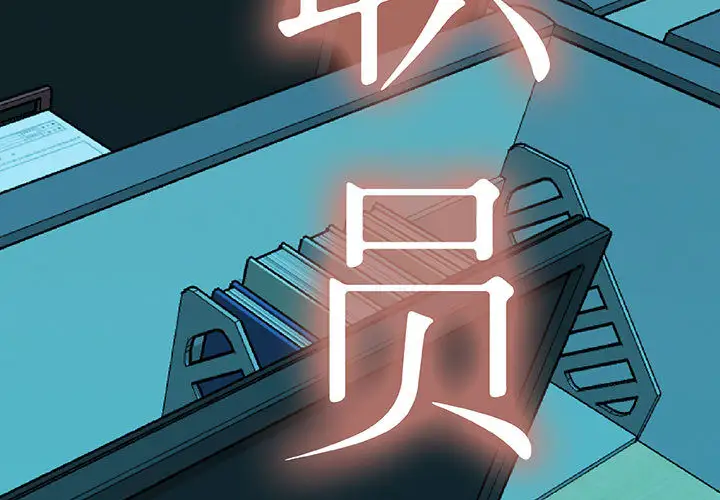 女职员们第10话