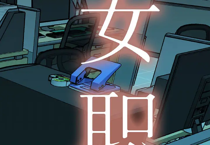 女职员们第12话