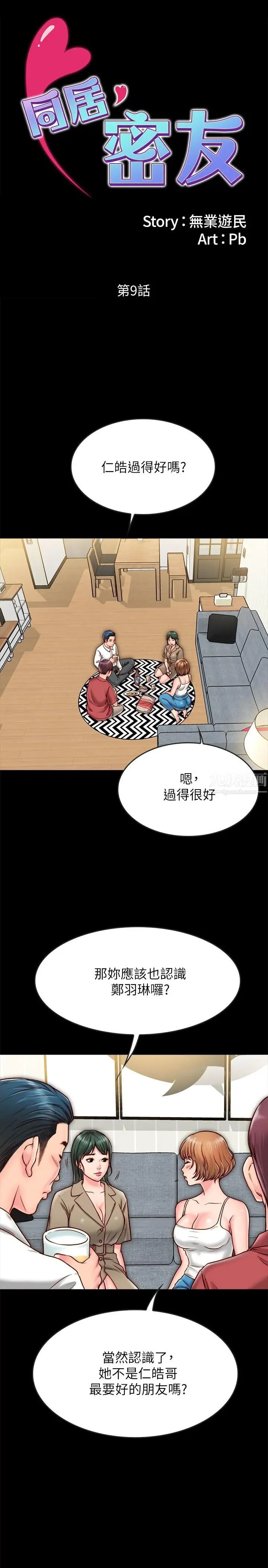 同居密友第9话-对羽琳垂涎欲滴的男人们