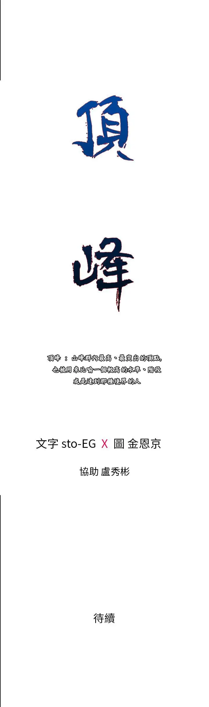 顶峰第35话