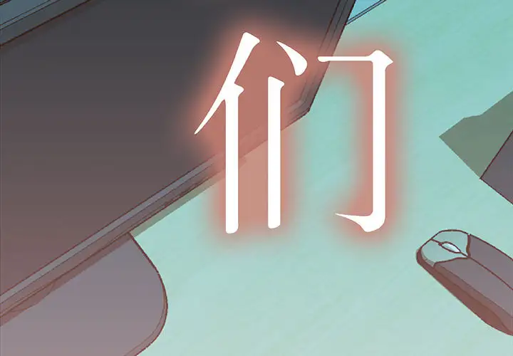 女职员们第17话