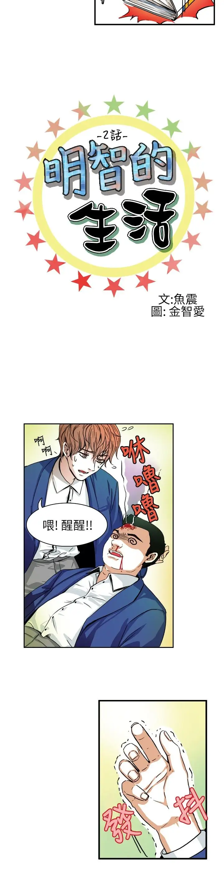 明智的生活第2话