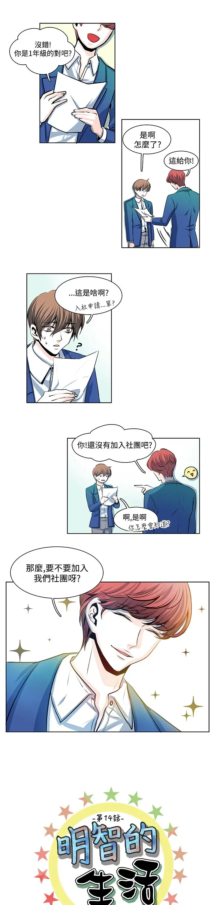 明智的生活第14话