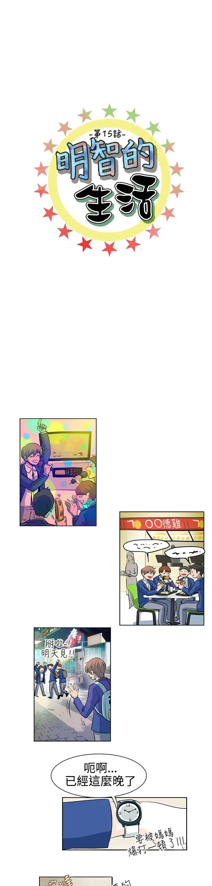 明智的生活第15话