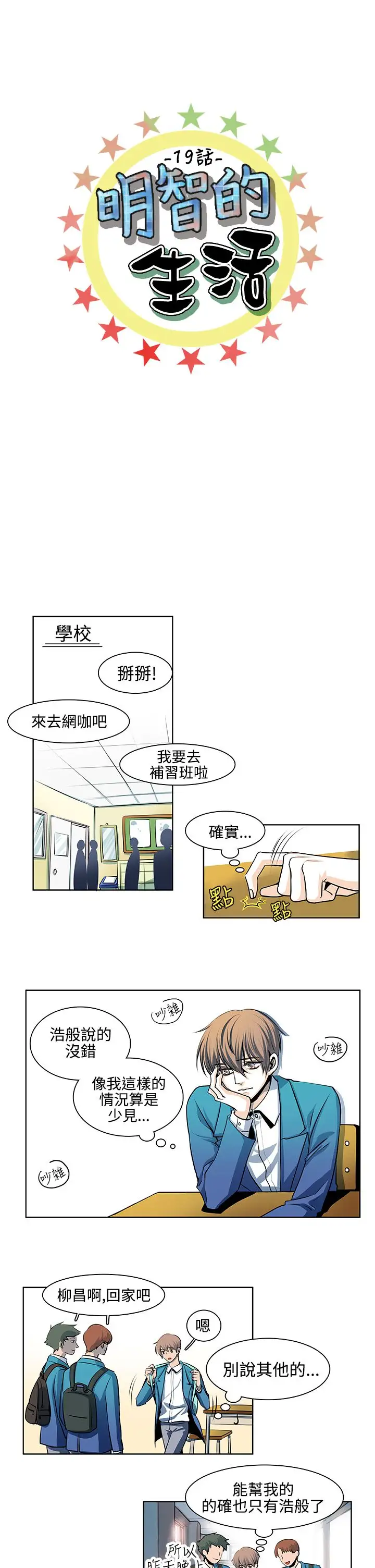 明智的生活第19话