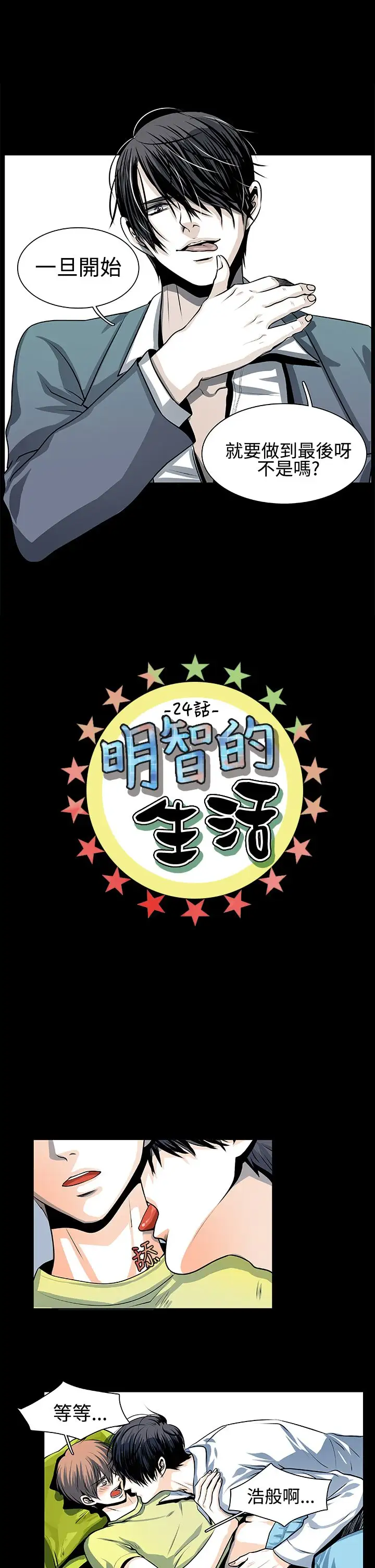 明智的生活第24话
