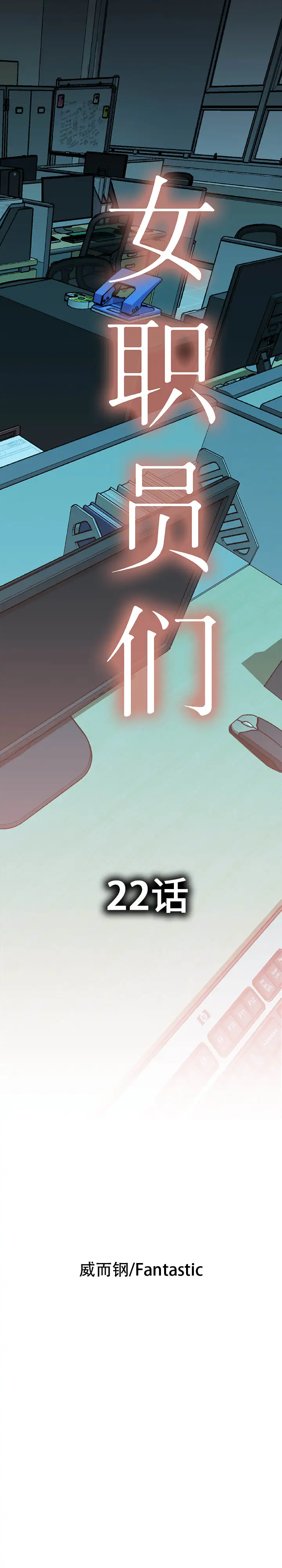 女职员们第22章
