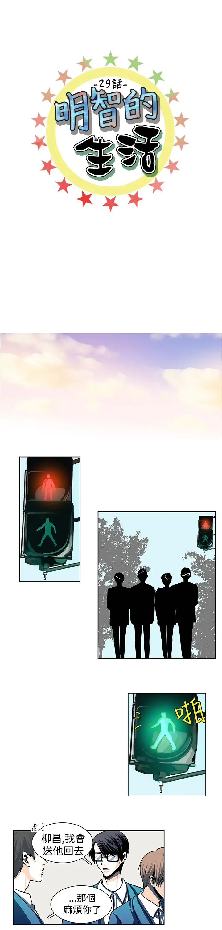 明智的生活第29话