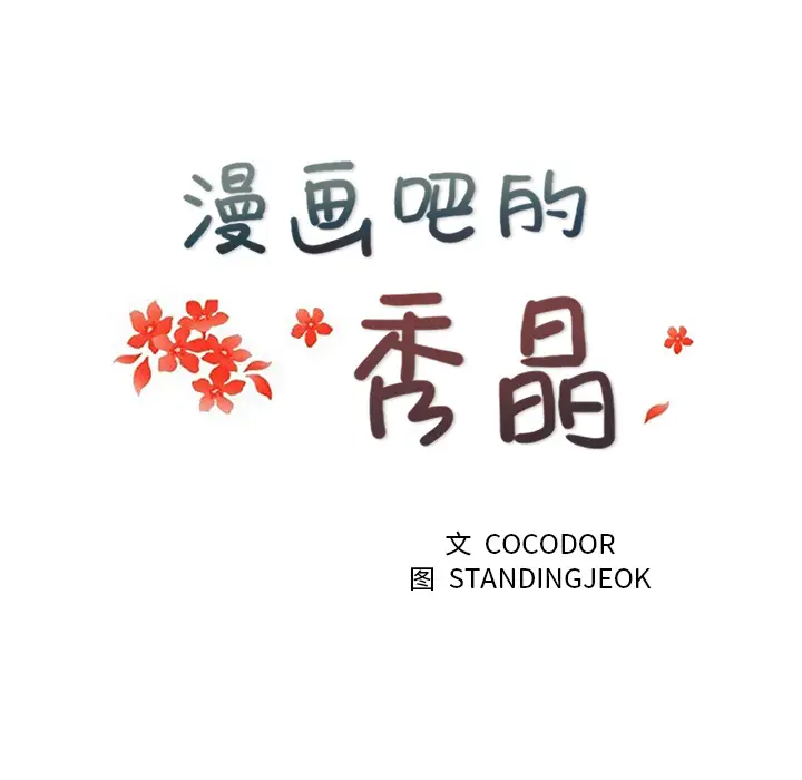 漫画吧的秀晶第3话