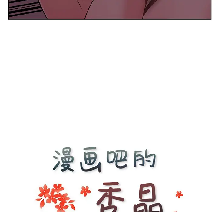 漫画吧的秀晶第6话