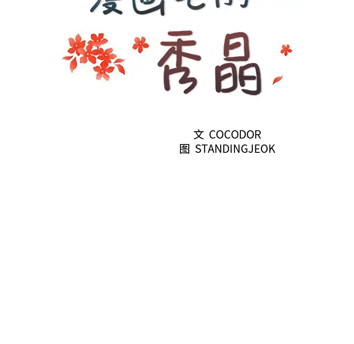 漫画吧的秀晶第8话