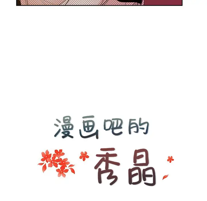 漫画吧的秀晶第9话