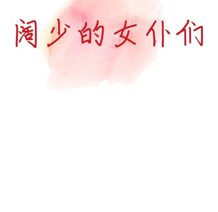 阔少的女仆们第38话