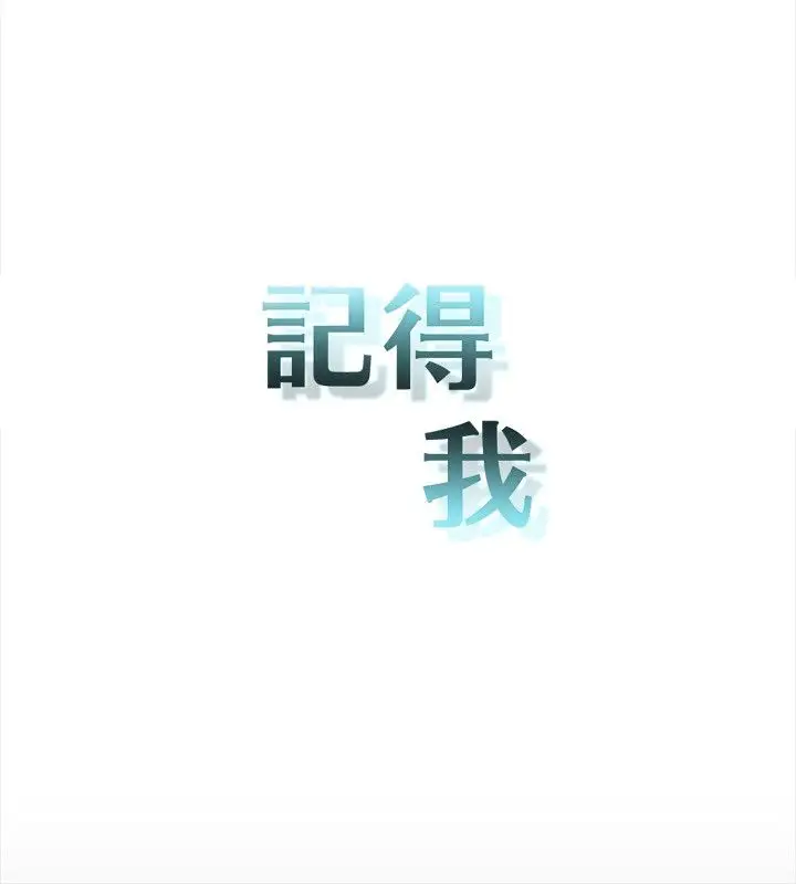 记得我第16话
