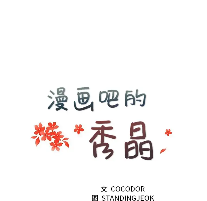 漫画吧的秀晶第16话