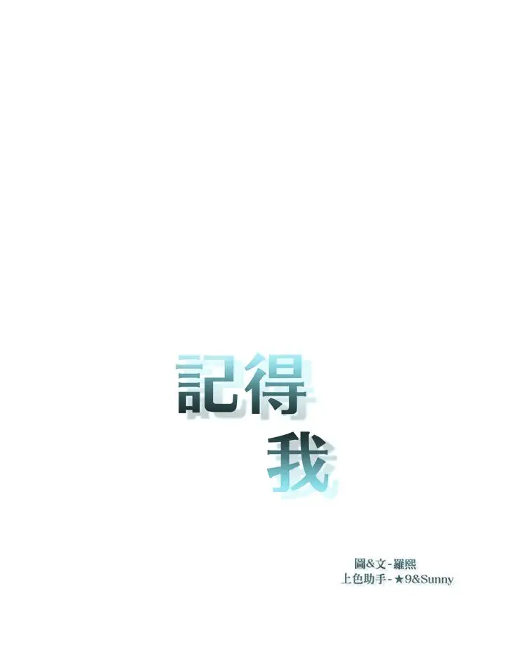 记得我第28话
