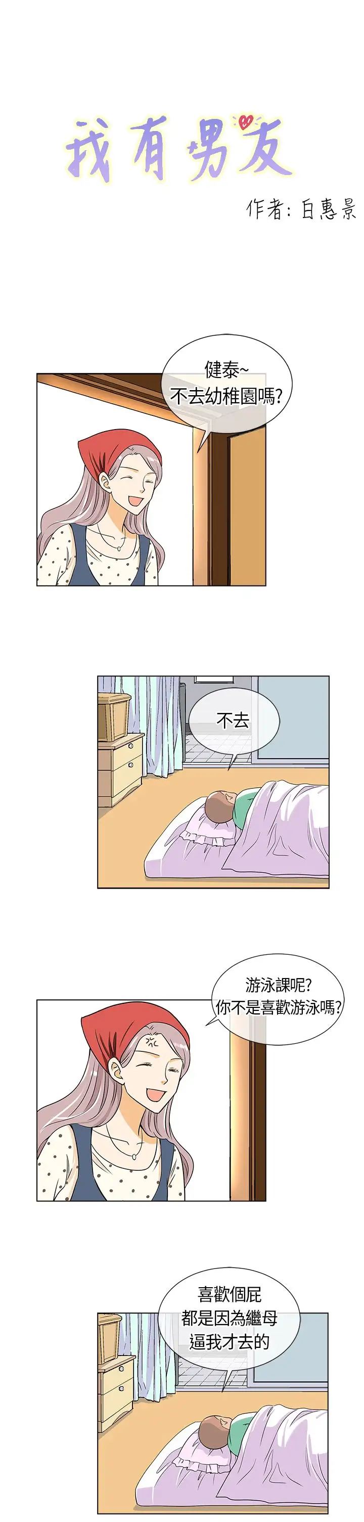 我有男友第7话