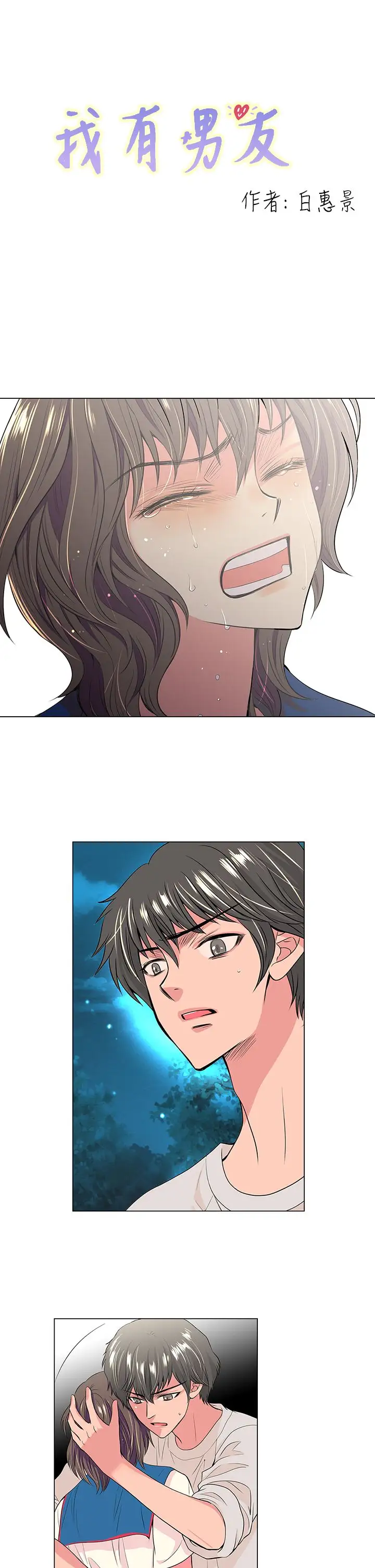 我有男友第20话