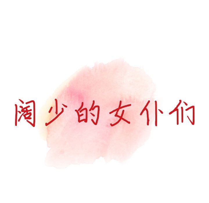 阔少的女仆们第51话