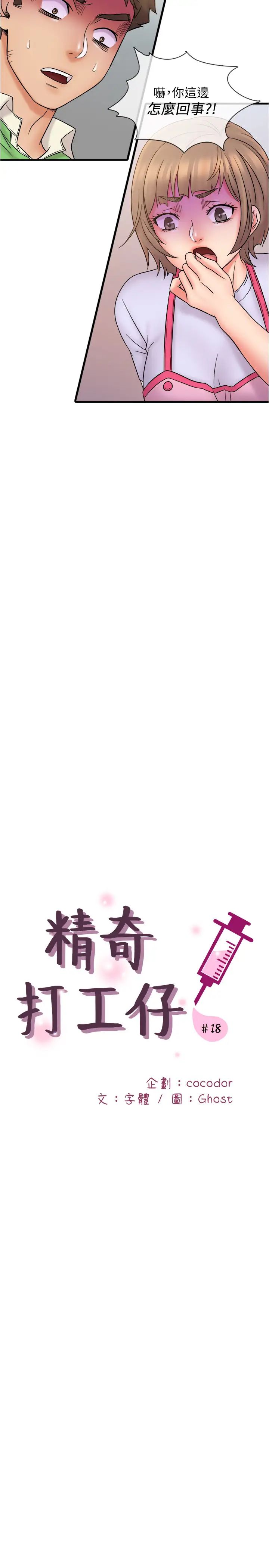 精奇打工仔第18话-终于开始把她当女生看待
