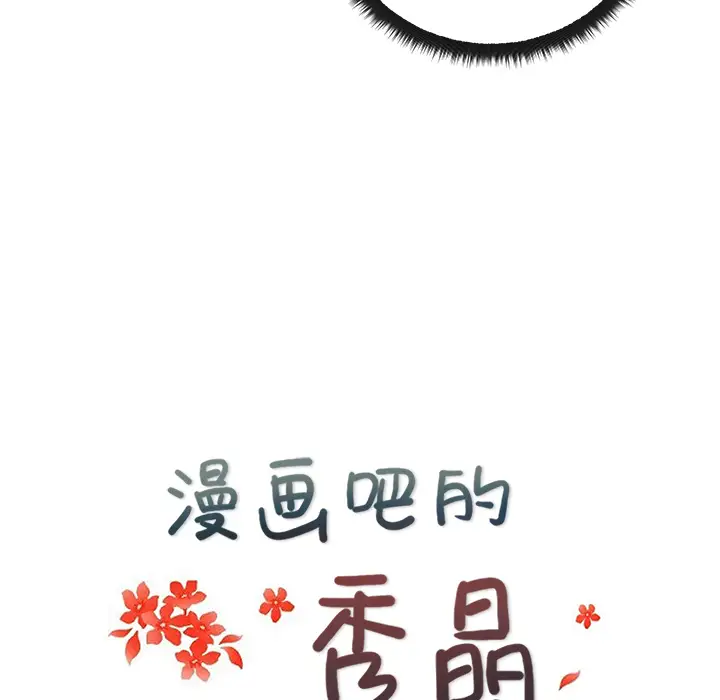 漫画吧的秀晶第25话