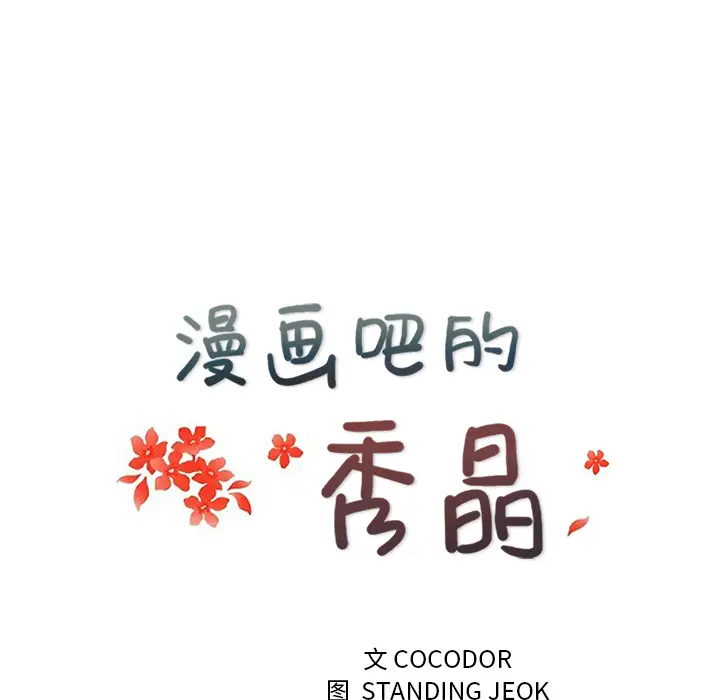 漫画吧的秀晶第27话