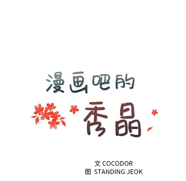 漫画吧的秀晶第32话