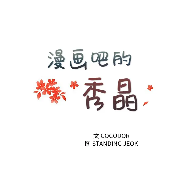 漫画吧的秀晶第33话