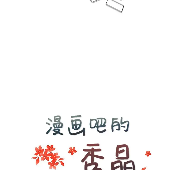 漫画吧的秀晶第37章