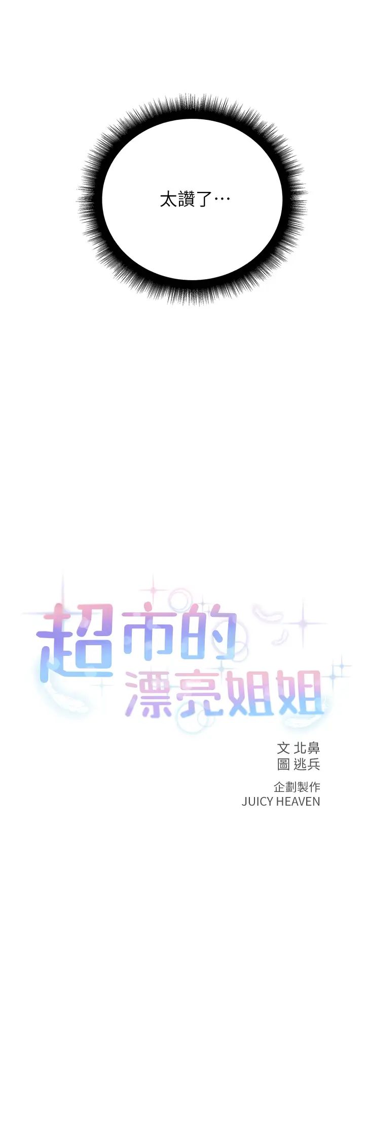 超市的漂亮姐姐第55话-笨蛋,你不要动