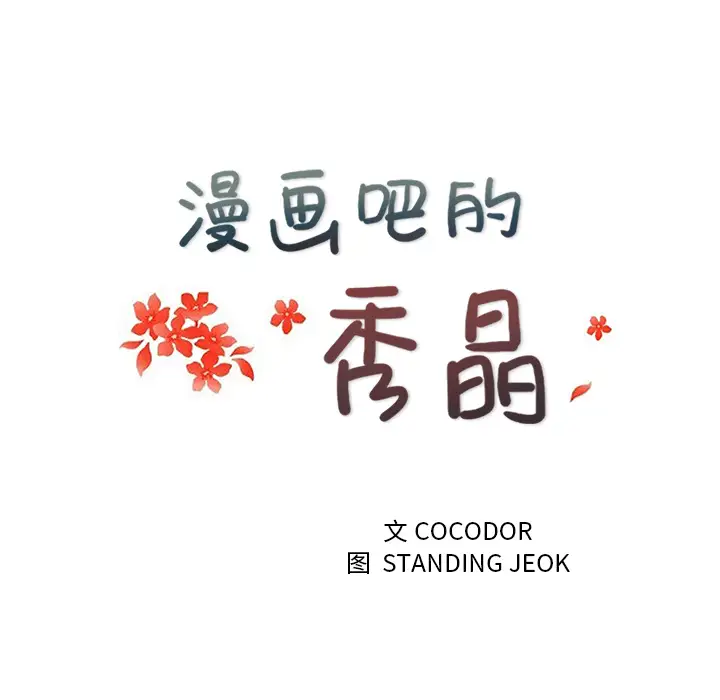 漫画吧的秀晶第39章