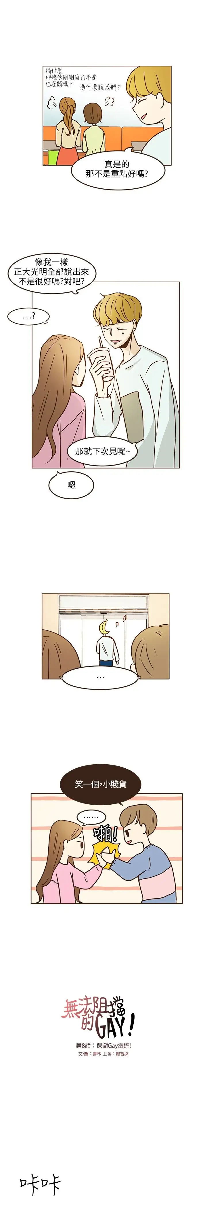 无法阻挡的Gay第8话