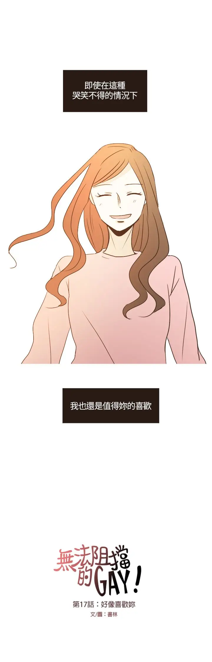 无法阻挡的Gay第17话