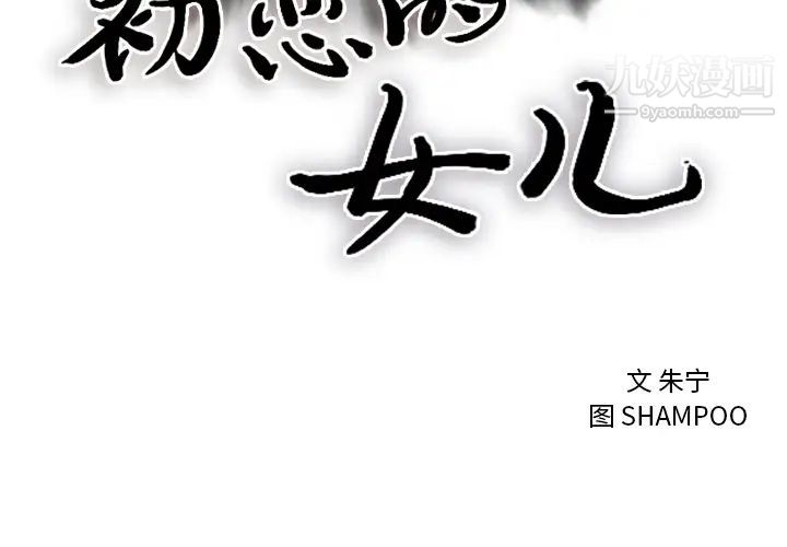 初恋的女儿第3话