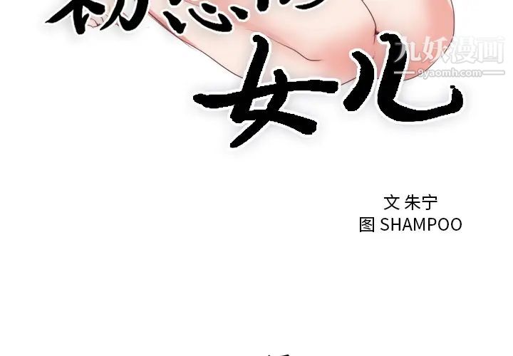 初恋的女儿第7话