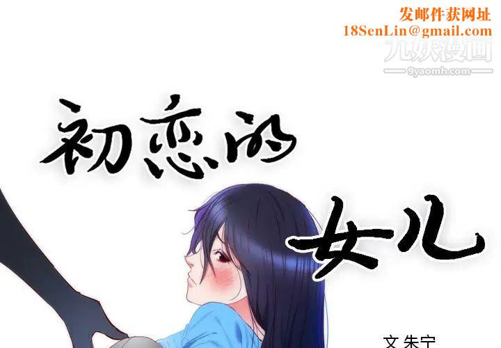 初恋的女儿第8话