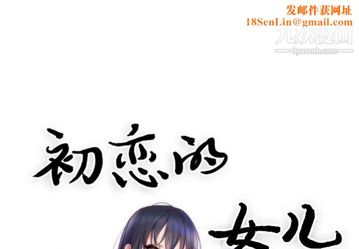 初恋的女儿第9话