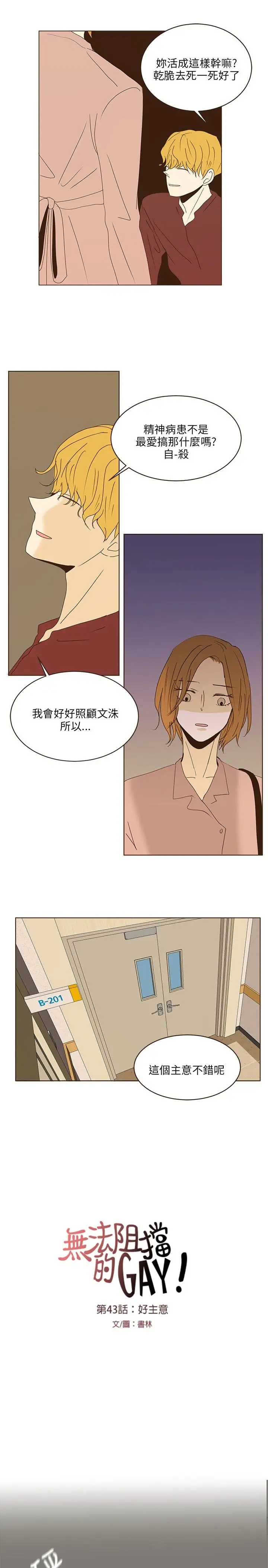 无法阻挡的Gay第42话