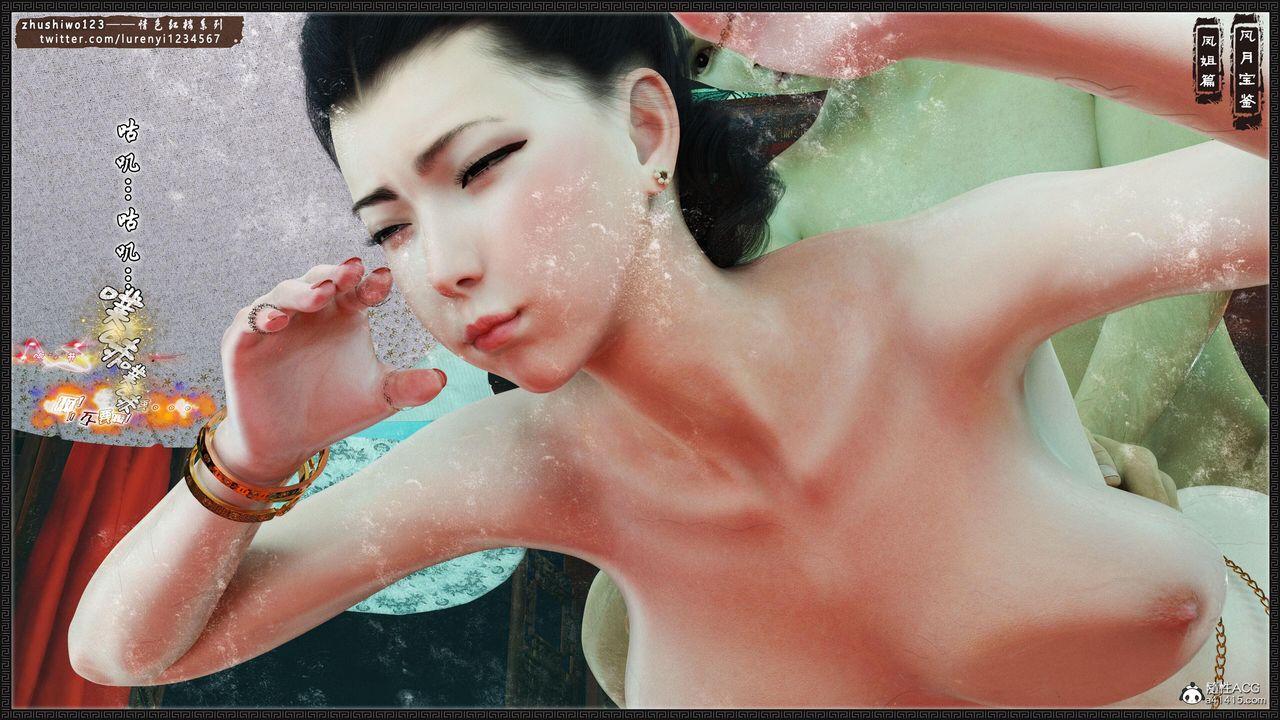 [3D]风月宝鉴第16话