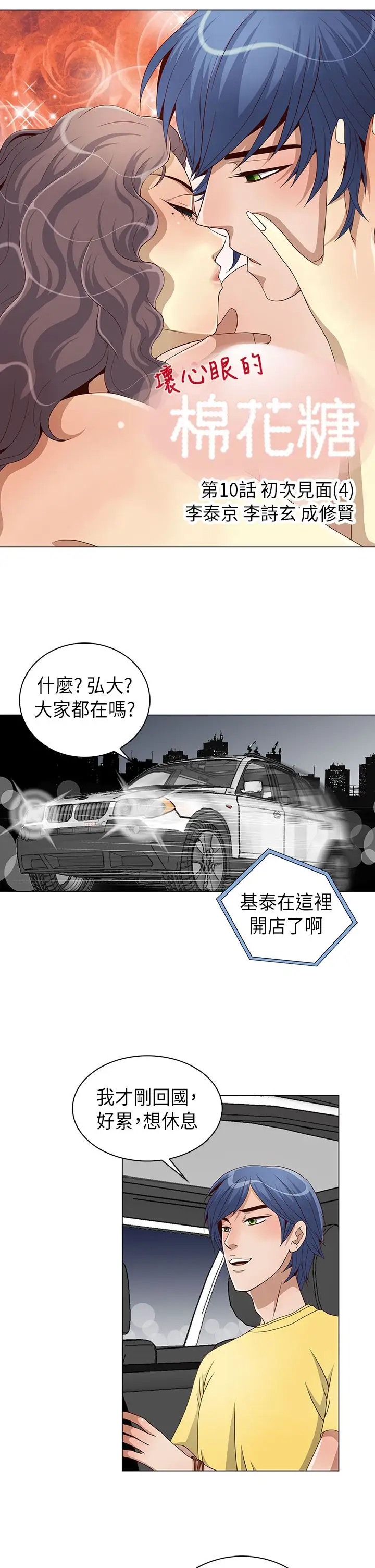 坏心眼的棉花糖第10话初次见面4