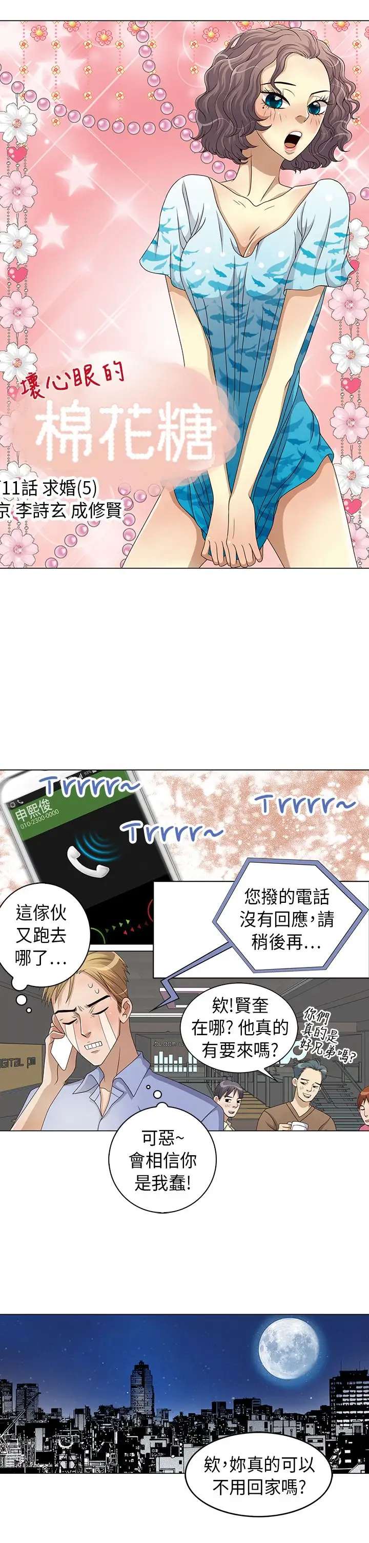 坏心眼的棉花糖第11话初次见面5