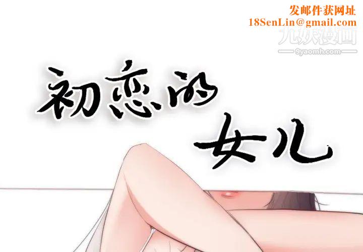 初恋的女儿第18话