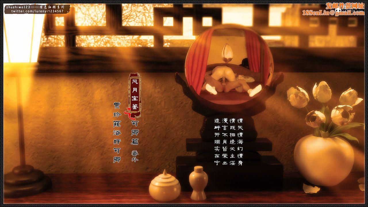[3D]风月宝鉴番外-贾珍窥浴奸可卿