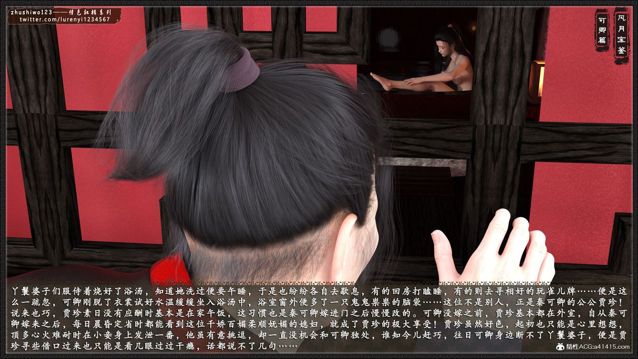 [3D]風月寶鑒番外-贾珍窥浴奸可卿