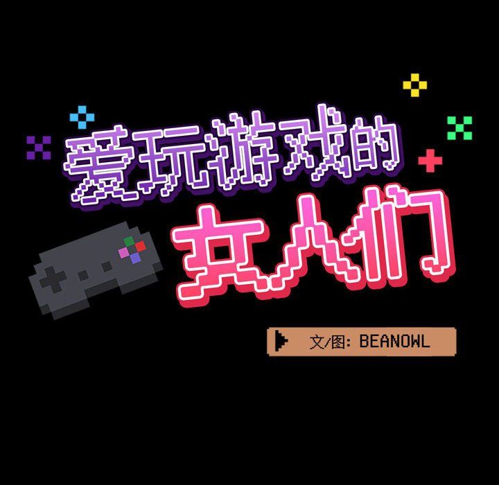 爱玩游戏的女人们第5话