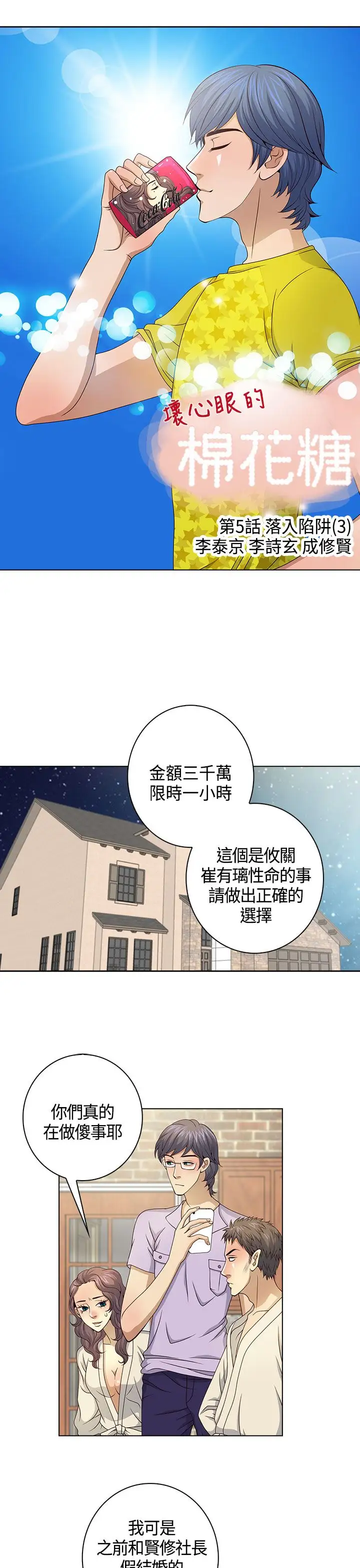 坏心眼的棉花糖第31话落入陷阱3