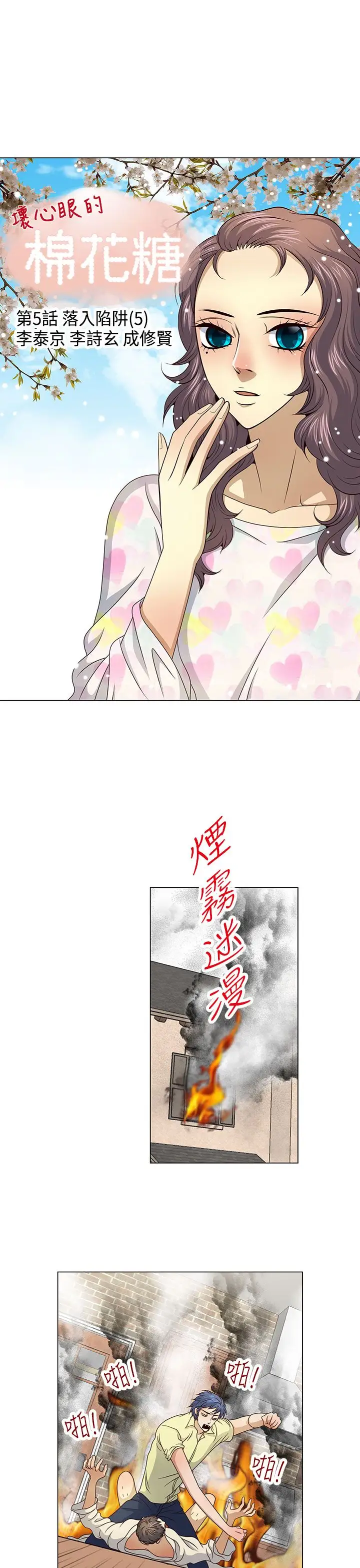 坏心眼的棉花糖第33话落入陷阱5