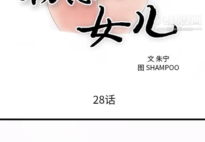 初恋的女儿第28话