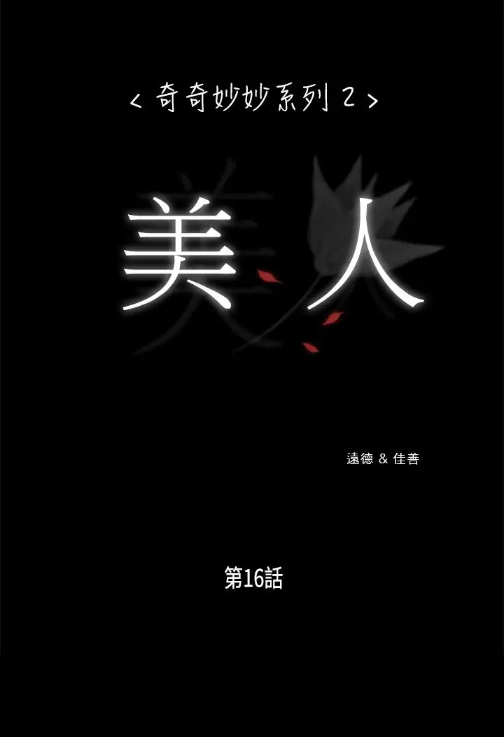 奇奇妙妙第19话美人16