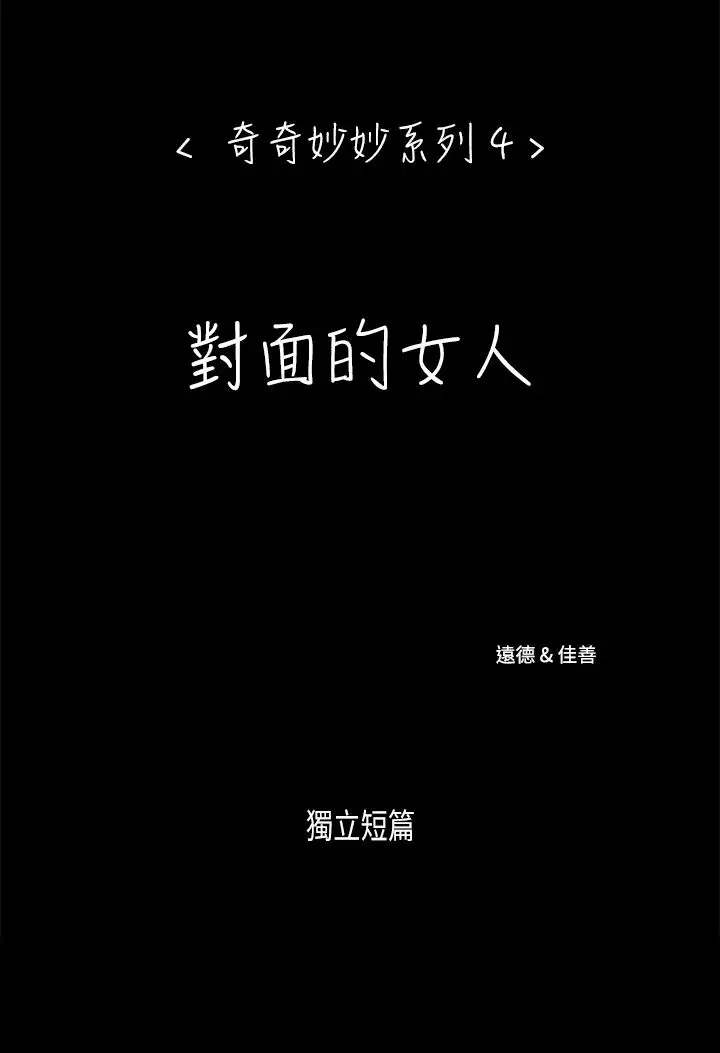 奇奇妙妙第28话对面的女人